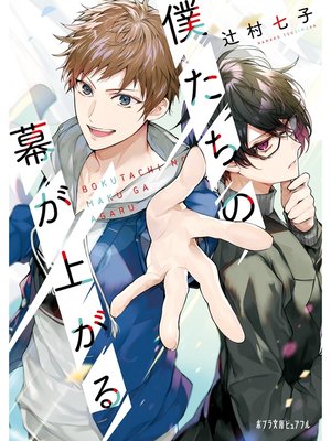 cover image of 僕たちの幕が上がる